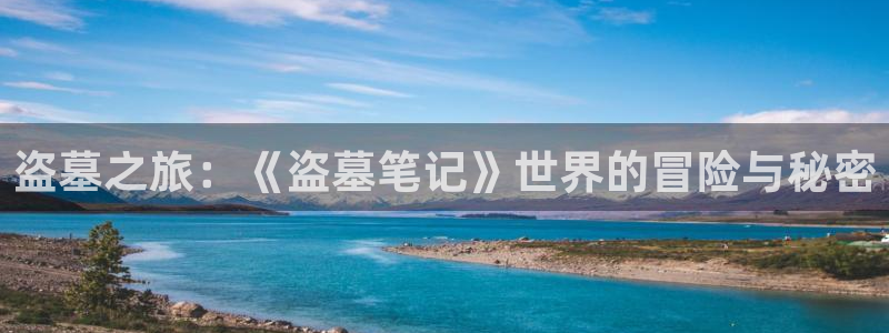 58动漫网免费动漫：盗墓之旅：《盗墓笔记》世界的冒险与秘密