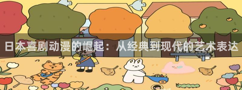 58动漫看：日本喜剧动漫的崛起：从经典到现代的艺术表达