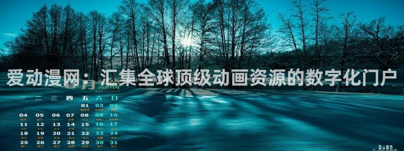 58动漫网热门动漫：爱动漫网：汇集全球顶级动画资源的数字化门户