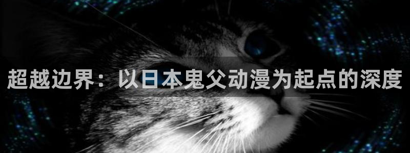 58动漫网：超越边界：以日本鬼父动漫为起点的深度